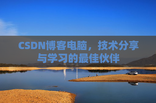CSDN博客电脑，技术分享与学习的最佳伙伴